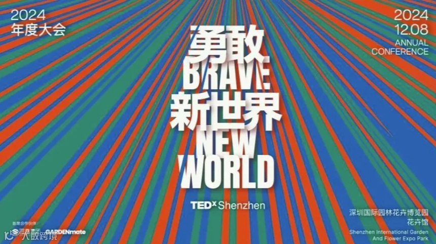 TEDxShenzhen2024年度大会 「勇敢新世界Brave New World」！