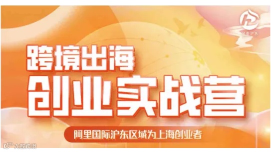 跨境出海 创业实战营