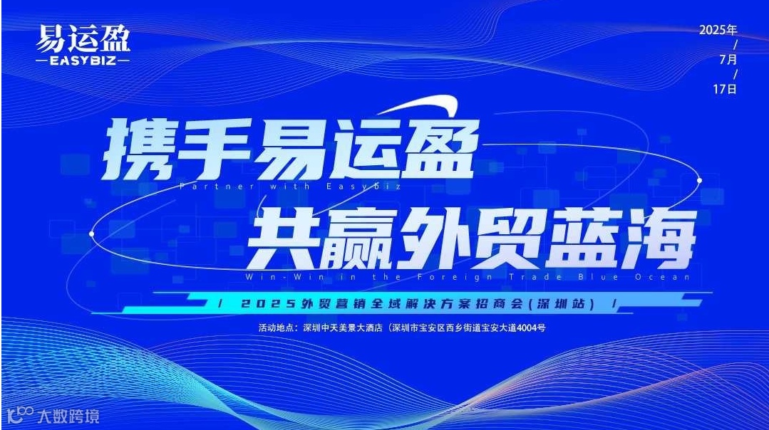 携手易运盈，共赢外贸蓝海——2025外贸营销全域解决方案招商会（深圳站）