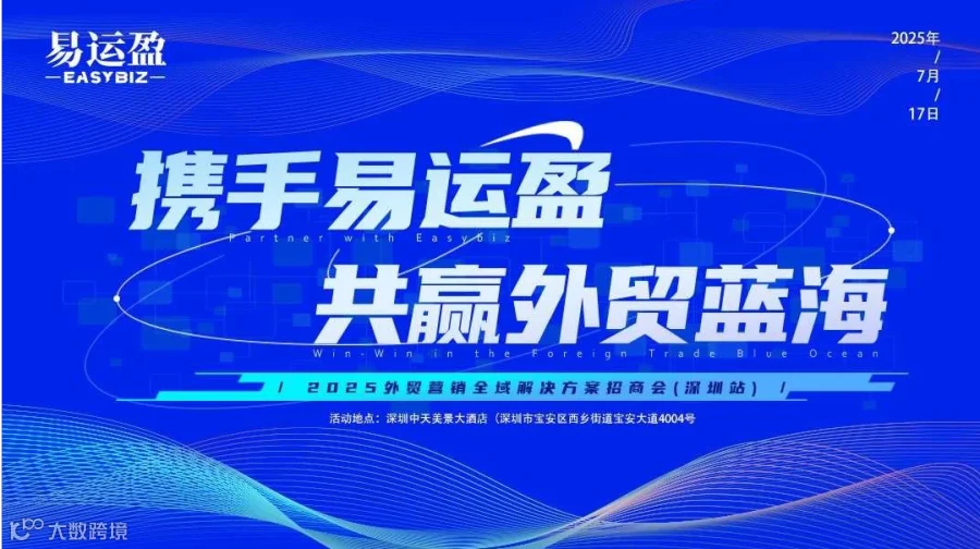 携手易运盈，共赢外贸蓝海——2025外贸营销全域解决方案招商会（深圳站）