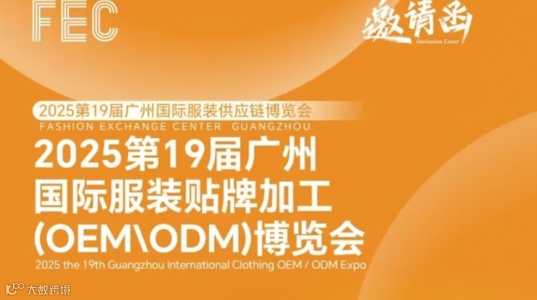 服装贴牌展2025第19届广州国际服装贴牌加工(OEM\ODM)博览会