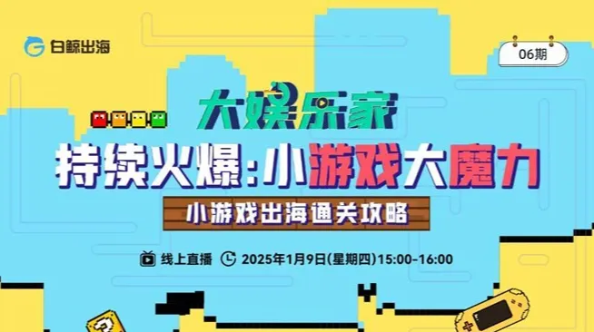 【大娱乐家】06期： 持续火爆：小游戏大魔力——小游戏出海通关攻略