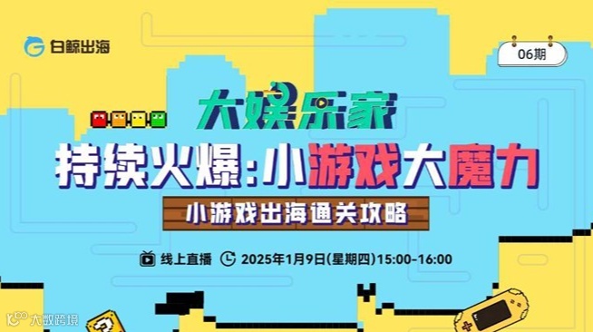 【大娱乐家】06期： 持续火爆：小游戏大魔力——小游戏出海通关攻略