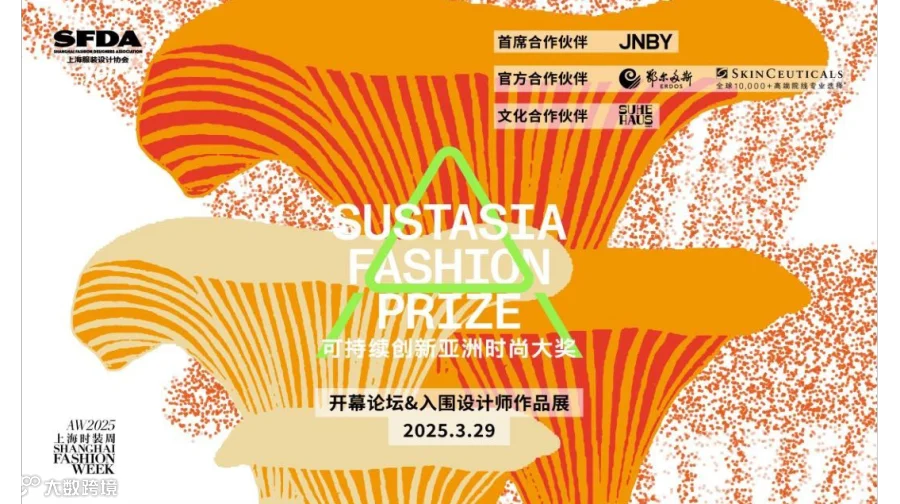可持续创新亚洲时尚大奖开幕论坛