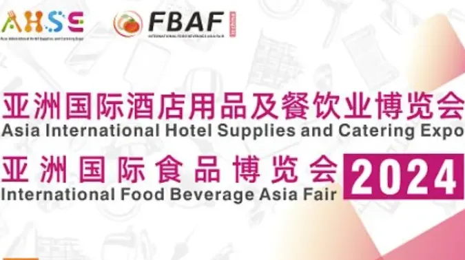 2024亚洲国际酒店用品及餐饮业博览会
