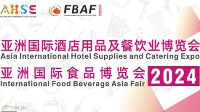 2024亚洲国际酒店用品及餐饮业博览会