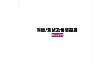 2025年日本东京传感器及<em>测试</em>测量展览会 MeasureTech