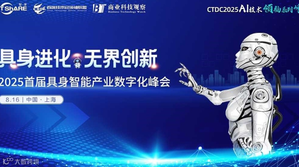 2025首届具身智能产业数字化峰会