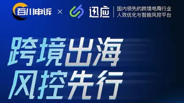 跨境出海 风控先行 深度私董沙龙