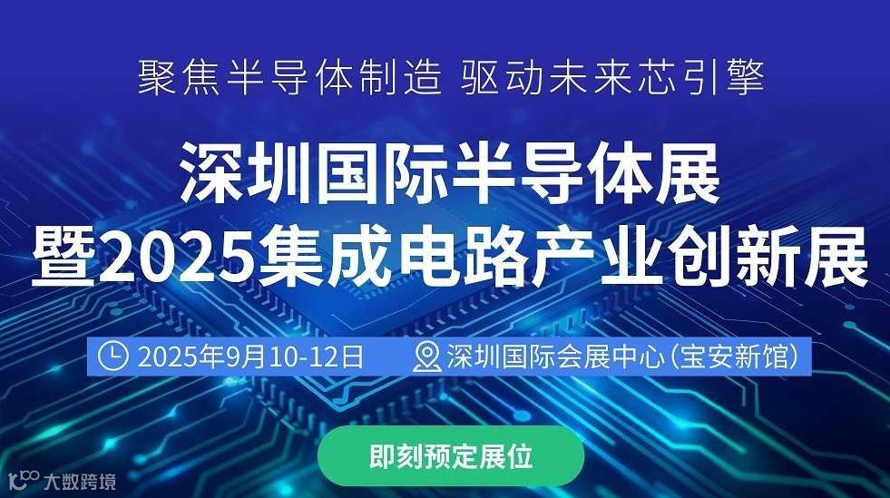 SEMI-e深圳国际半导体展暨2025集成电路产业创新展