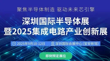 SEMI-e深圳国际半导体展暨2025集成电路产业创新展