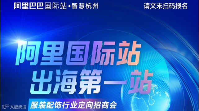 阿里国际站出海第一站 服装配饰行业定向招商会