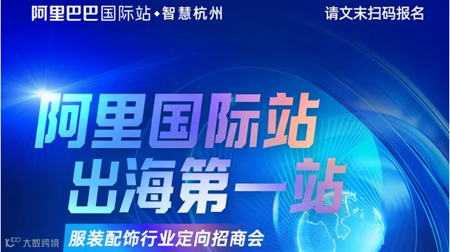 阿里国际站出海第一站 服装配饰行业定向招商会