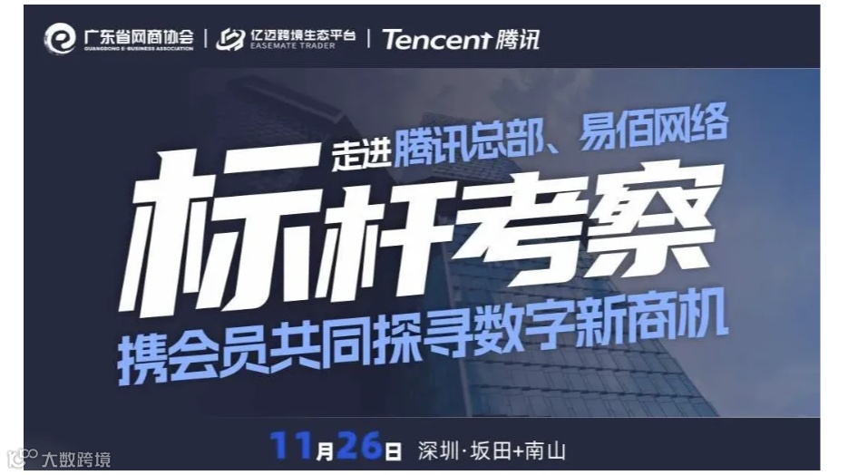 走进腾讯总部、易佰网络 | 网商标杆企业考察行