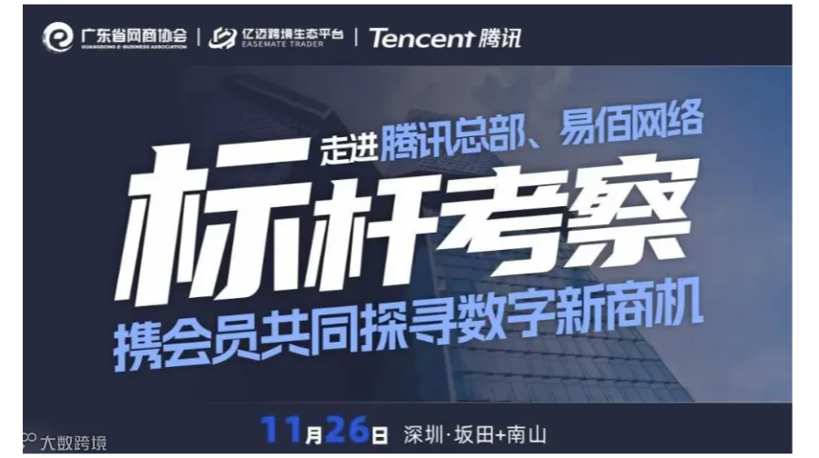 走进腾讯总部、易佰网络 | 网商标杆企业考察行