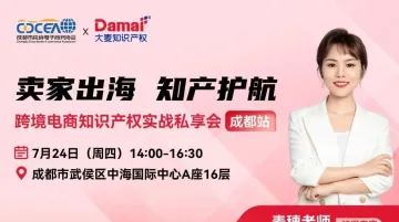 跨境电商知识产权实战闭门私享会-成都站