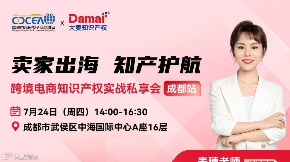 跨境电商知识产权实战闭门私享会-成都站