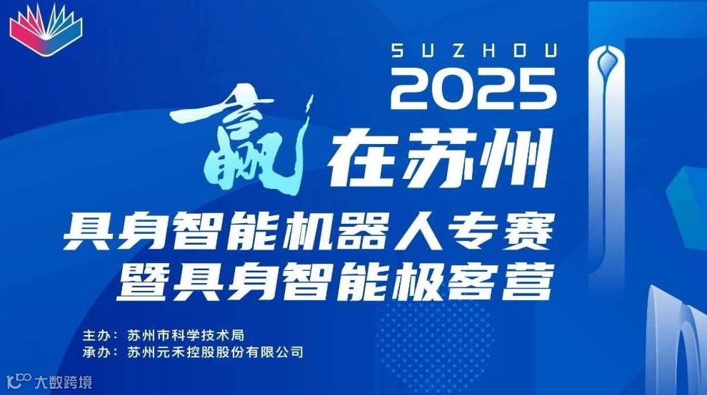 “赢在苏州”全球创新创业大赛--具身智能、机器人领域专项赛暨国内首个针对具身智能领域青年极客的加速营