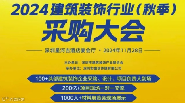 2024建筑装饰行业（秋季）采购大会