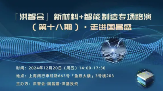 「洪智会」新材料+智能制造专场路演（第十八期）·走进国昌盛