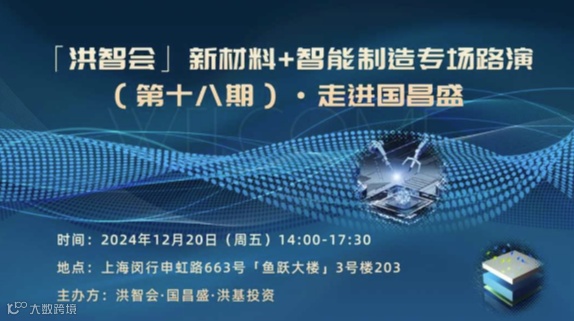 「洪智会」新材料+智能制造专场路演（第十八期）·走进国昌盛