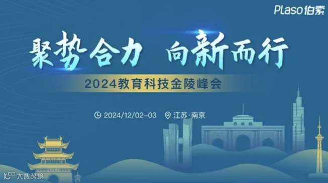聚势合力 向新而行 —— 伯索2024教育科技金陵峰会