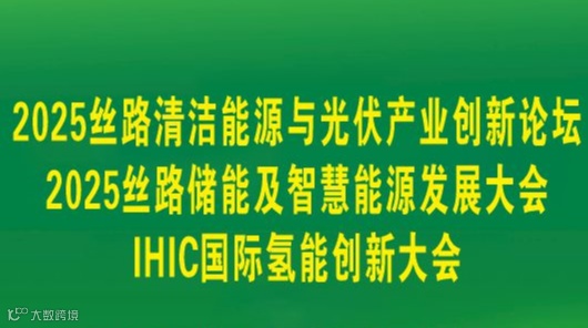 新疆丝路储能及智慧能源发展大会