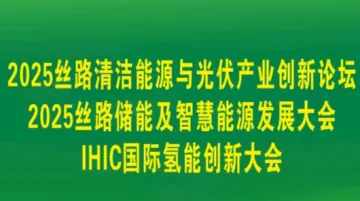 新疆丝路储能及智慧能源发展大会