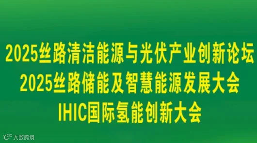 新疆丝路储能及智慧能源发展大会