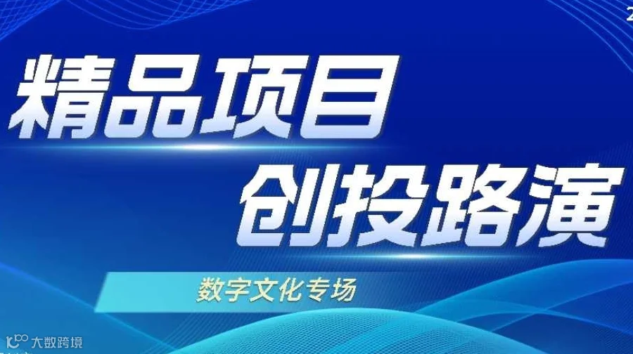 2025精品项目创投路演-数字文化专场（在线）