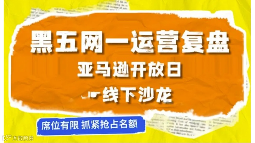 亚马逊黑五网一运营复盘•亚马逊开放日厦门场