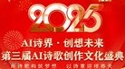 【活动预告】重磅征集！AI诗界·创想未来：第三届AI诗歌创作文化盛典启幕！