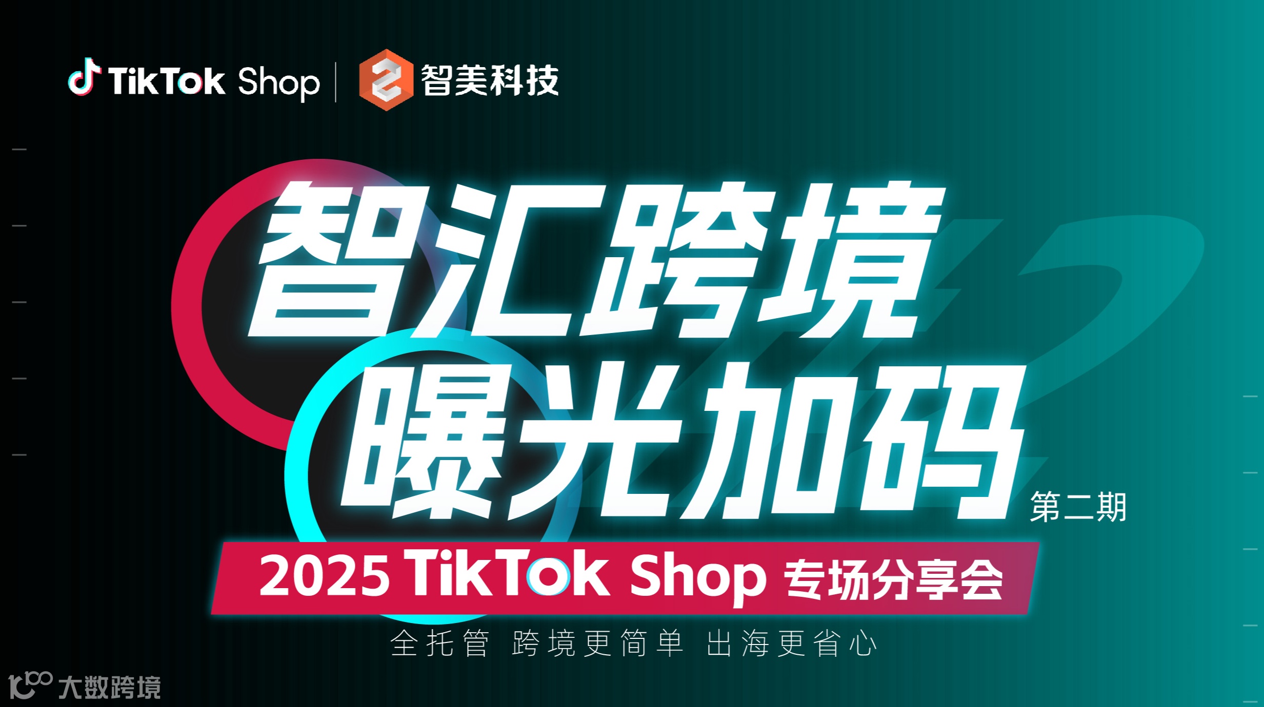 智汇跨境 曝光加码 2025 TikTok Shop 美妆&个护&3C专场分享会