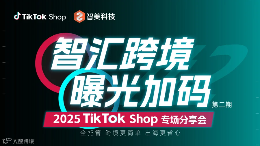 智汇跨境 曝光加码 2025 TikTok Shop 美妆&个护&3C专场分享会