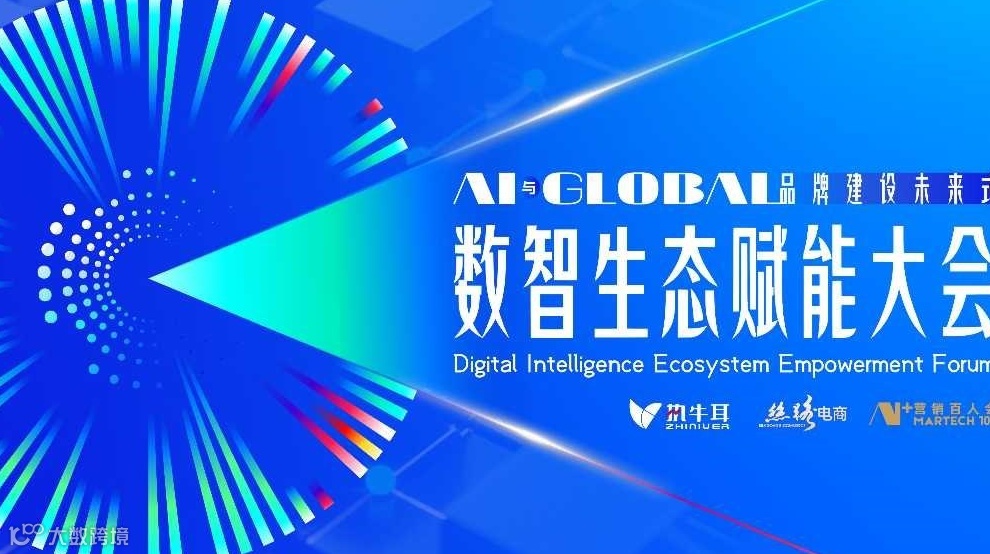 数智生态赋能大会 —AI与全球化 品牌建设未来式