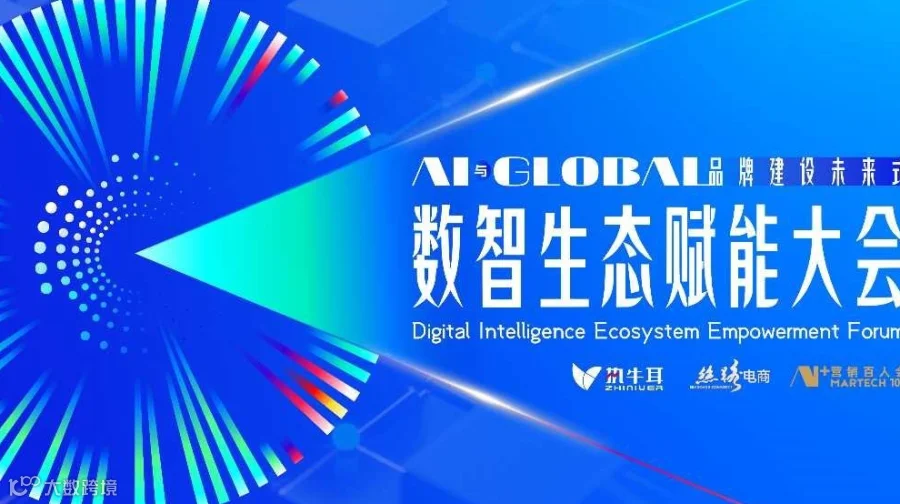 数智生态赋能大会 —AI与全球化 品牌建设未来式