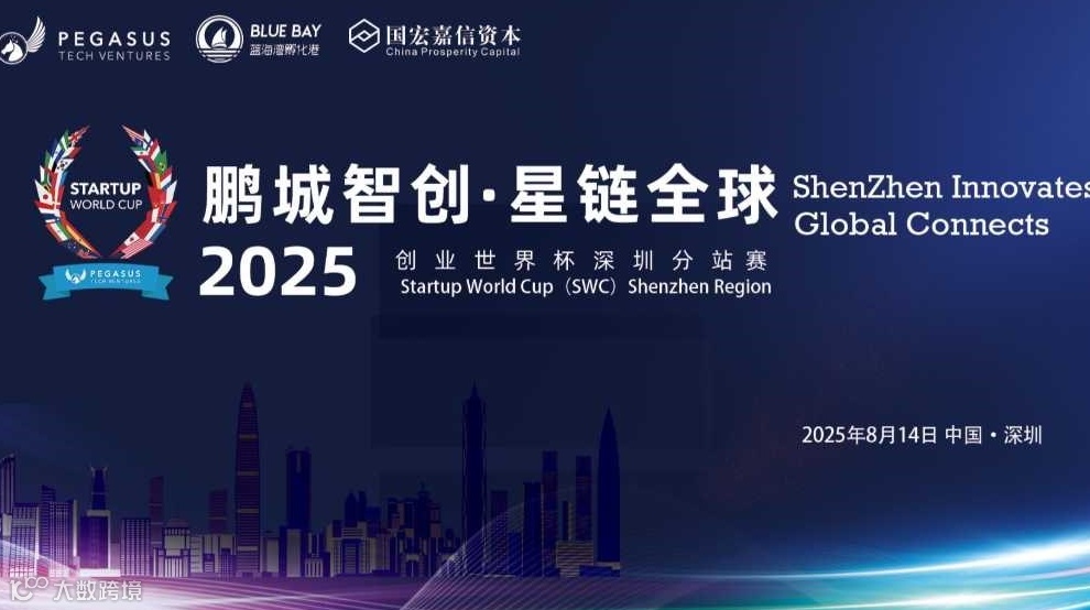鹏城智创·星链全球—2025创业世界杯(SWC)深圳分站赛