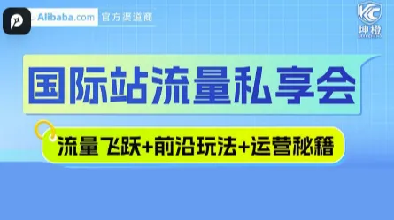 国际站流量私享会