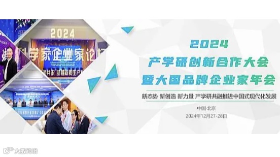 2024产学研创新合作大会暨大国品牌企业家年会