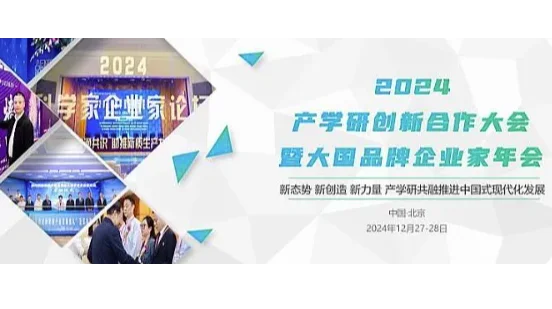 2024产学研创新合作大会暨大国品牌企业家年会