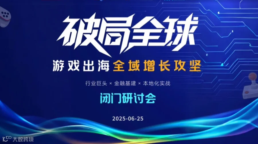 「破局全球：游戏出海全域增长攻坚」闭门研讨会