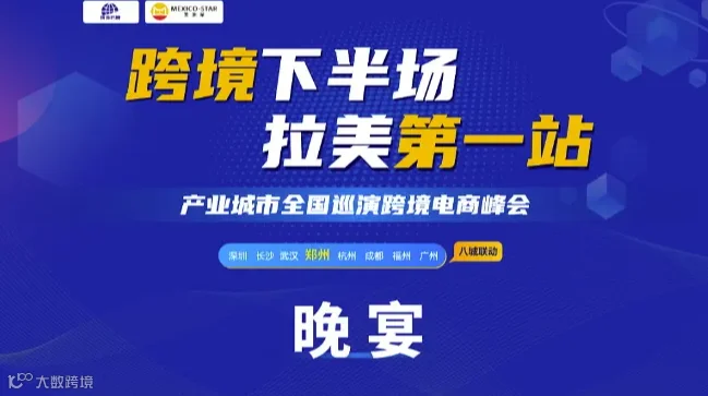 跨境下半场 拉美第1站【郑州站】晚宴