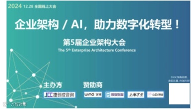 第5届企业架构大会 (线上大会) 报名