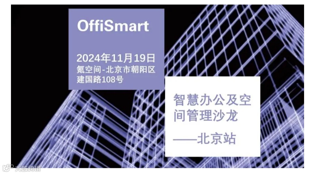 OffiSmart 智慧办公及空间管理沙龙——北京站