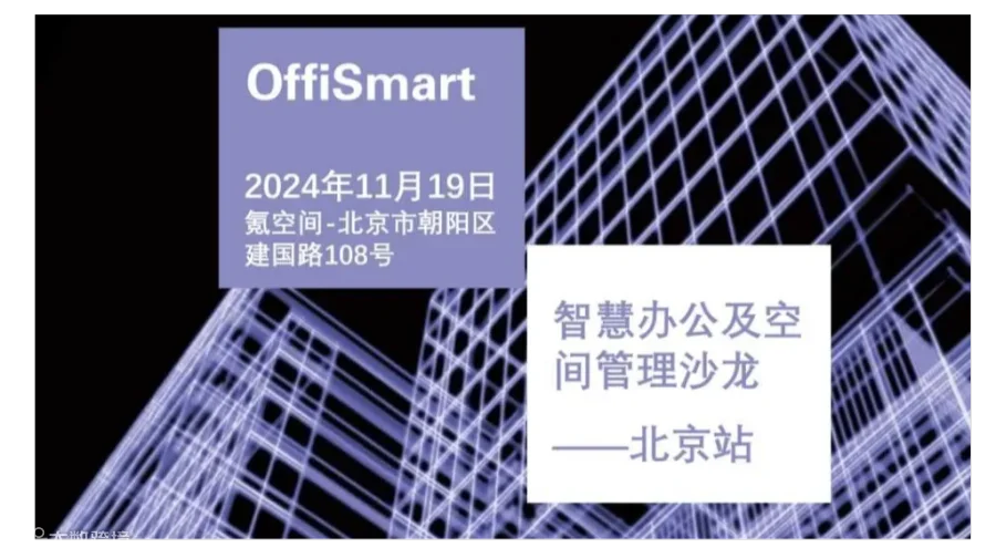 OffiSmart 智慧办公及空间管理沙龙——北京站