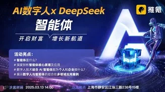AI数字人 x DeepSeek智能体，开启商业变现新征程