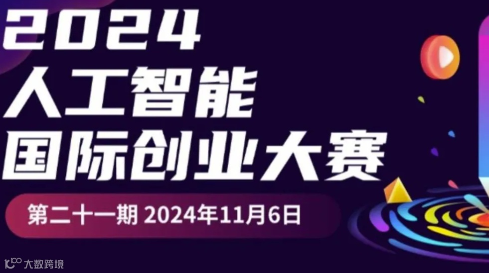 2024年第二十一届国际人工智能创业竞赛
