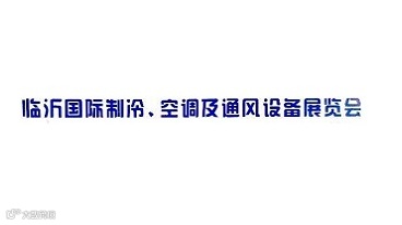 2025年临沂国际制冷空调及通风设备展览会临沂制冷展