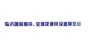 2025年临沂国际制冷<em>空调</em>及通风设备展览会临沂制冷<em>展</em>