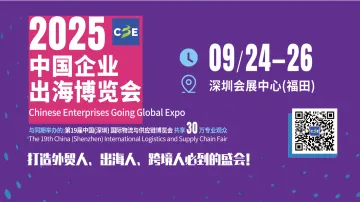 限时早鸟价！2025中国企业出海博览会展位预定中，不容错过!